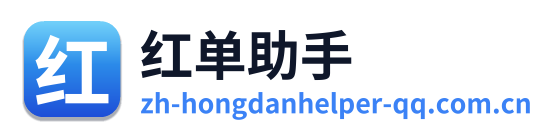 红单助手